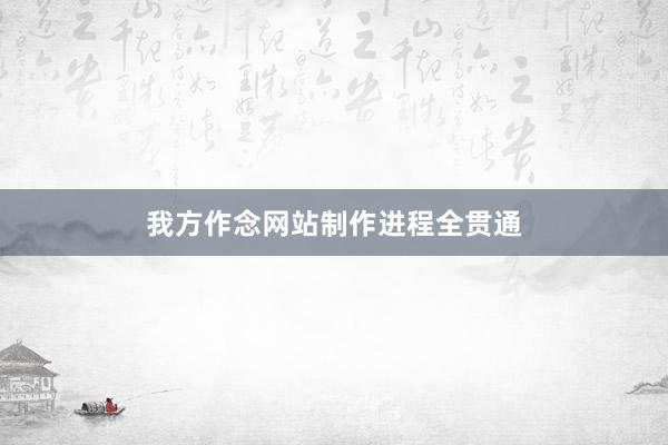 我方作念网站制作进程全贯通