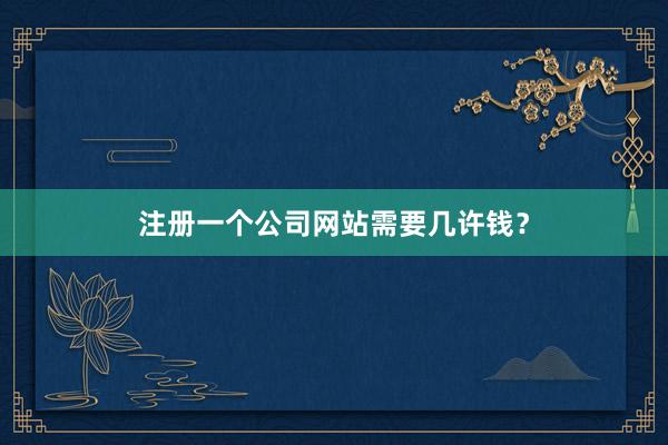 注册一个公司网站需要几许钱？