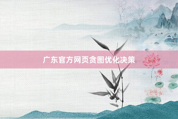 广东官方网页贪图优化决策