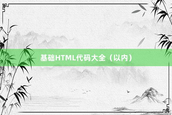 基础HTML代码大全（以内）