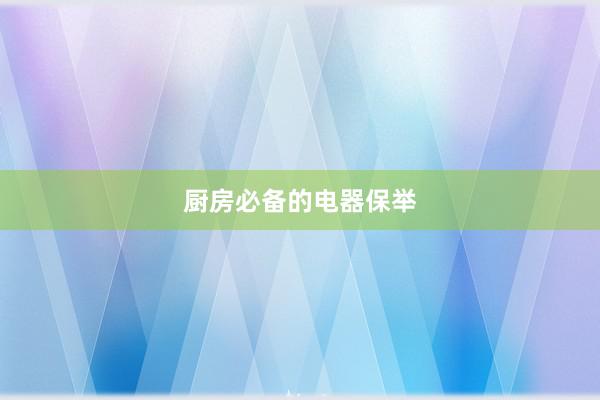 厨房必备的电器保举