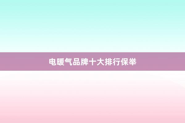 电暖气品牌十大排行保举