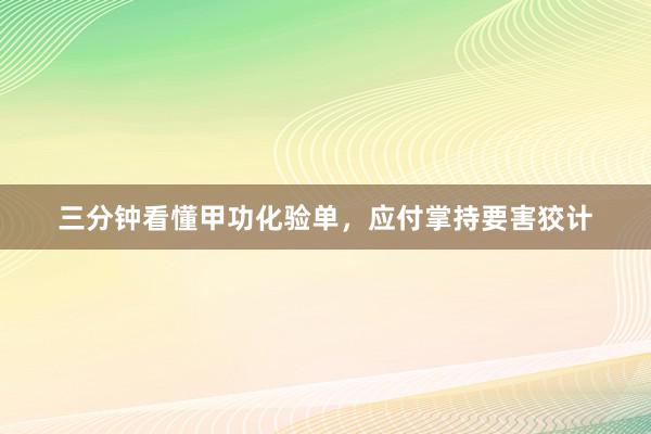三分钟看懂甲功化验单，应付掌持要害狡计