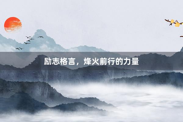励志格言，烽火前行的力量
