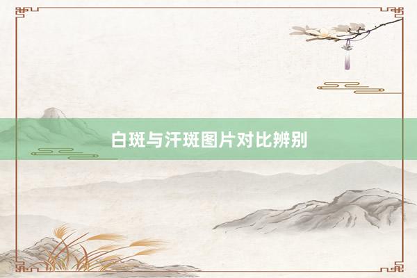 白斑与汗斑图片对比辨别