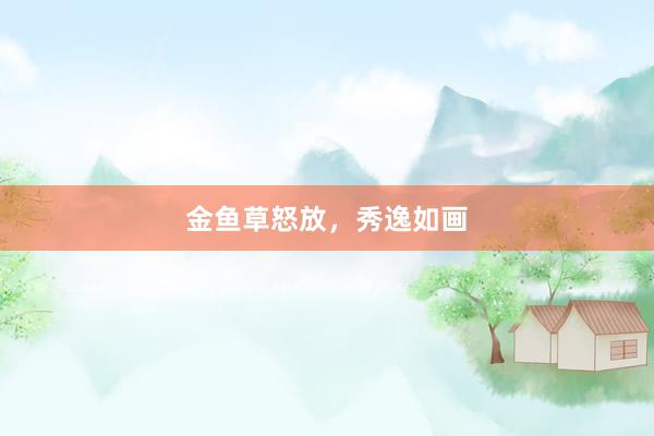 金鱼草怒放，秀逸如画