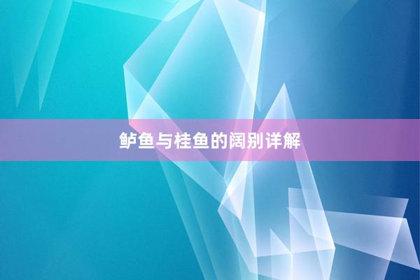 鲈鱼与桂鱼的阔别详解