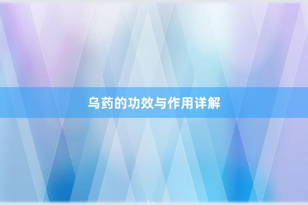 乌药的功效与作用详解