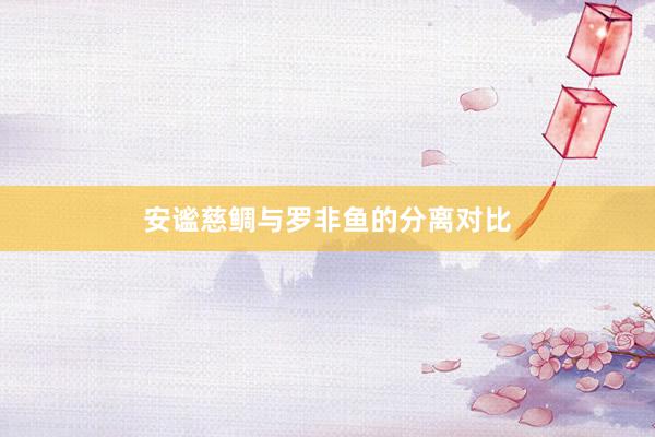 安谧慈鲷与罗非鱼的分离对比