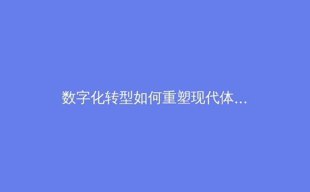 数字化转型如何重塑现代体育产业生态：从观赛体验到商业模式的全面革新 - 3