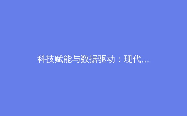科技赋能与数据驱动：现代体育竞技背后的革命性演变 - 2