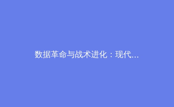 数据革命与战术进化：现代体育如何被科技重塑 - 2