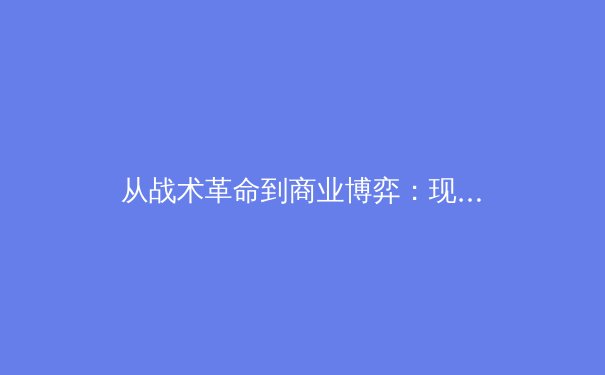 从战术革命到商业博弈：现代体育竞技背后的多维战争 - 2
